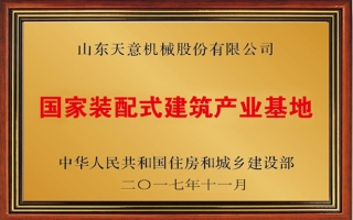 裝配式建筑產業(yè)基地